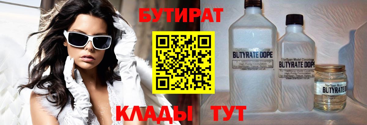 Бутират Butirat Орск
