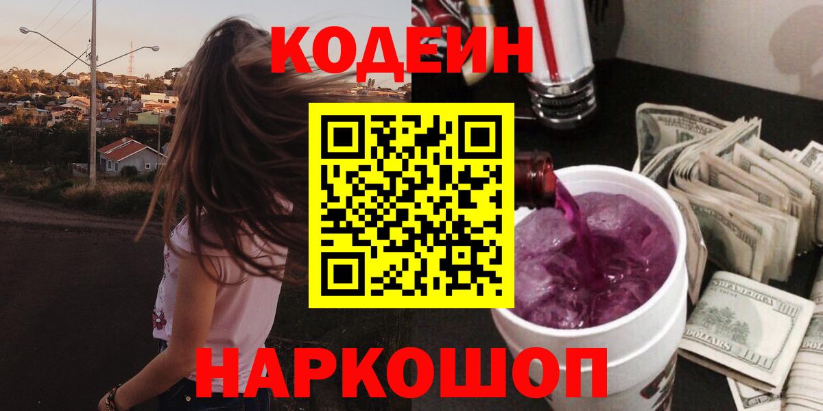 Кодеин Purple Drank Орск
